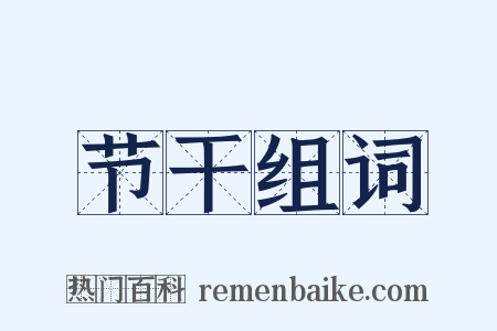 节干组词是什么意思的图片